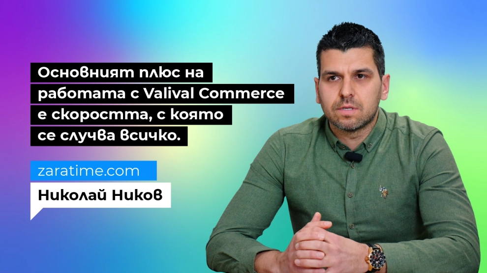 Основно предимство на онлайн магазините, създадени на платформата Valival Commerce е скоростта
